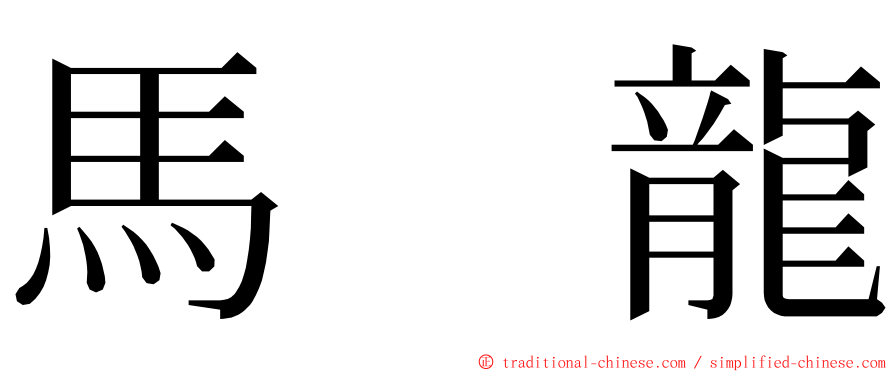 馬　龍 ming font